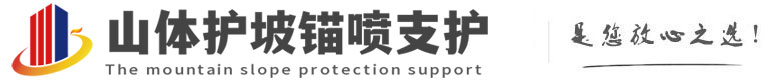 文教镇山体护坡锚喷支护公司